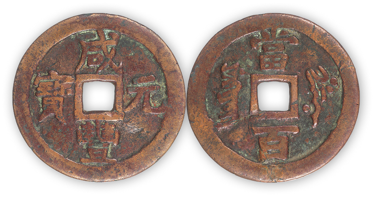 清“咸丰元宝”叶尔羌局当百一枚。直径52mm，厚1.8mm。美品，孙仲汇藏。