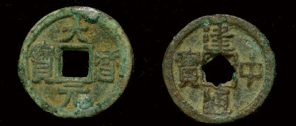 唐代建中通宝，大历元宝一对，大样，极美品