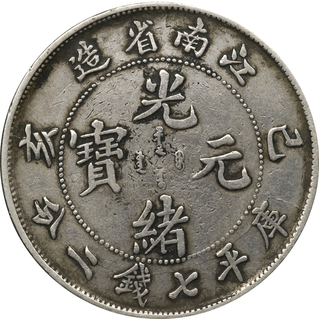 江南省造光绪元宝（己亥）新龙库平七钱二分银币一枚，极美品