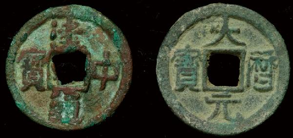 唐代建中通宝，大历元宝一对，大样，极美品