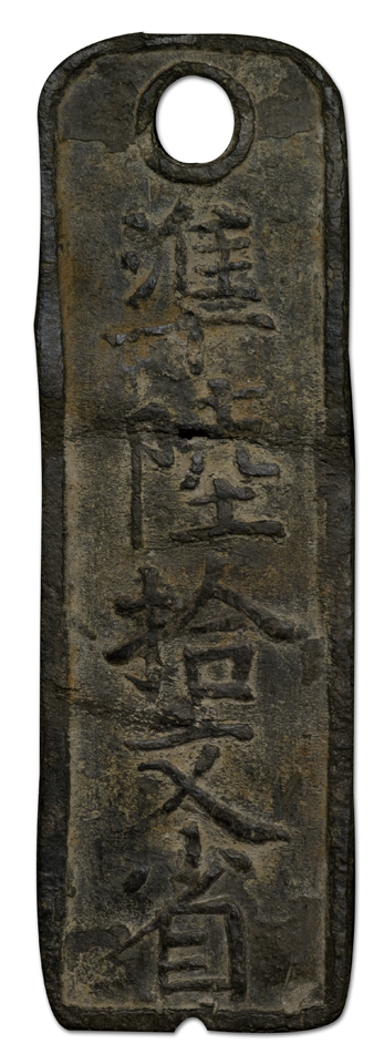 南宋临安府行用准陸拾文铅质钱牌（通高76mm），极罕见，微损，美品      《中国钱币大辞典》最新载入的古泉名珍南宋“临安府行用准陆拾文”铅质钱牌，此种钱牌为