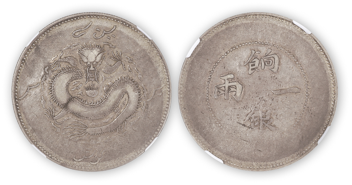 新疆省造饷银一两龙回无圈 NGC VF-Details