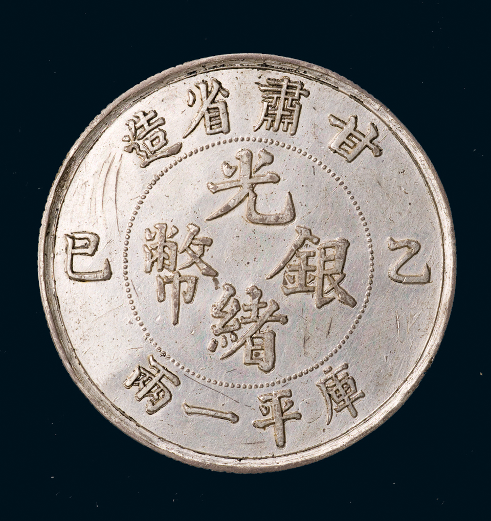 甘肃省造光绪通宝乙巳库平一两合背老臆造银币一枚，近未使用品