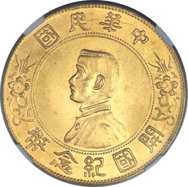 孙中山像开国纪念壹圆 NGC MS 63