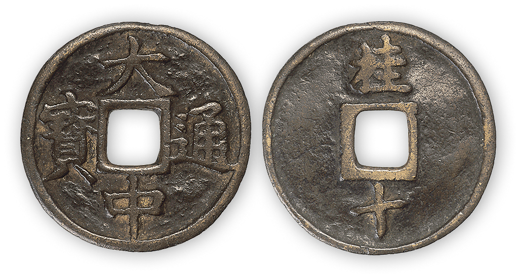 明“大中通宝”折十背桂一枚，直径46mm，厚2.4mm，极少见