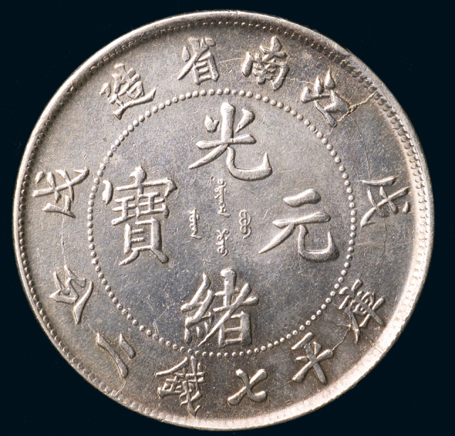 江南省造光绪元宝（戊戌）库平七钱二分一枚，近未使用品