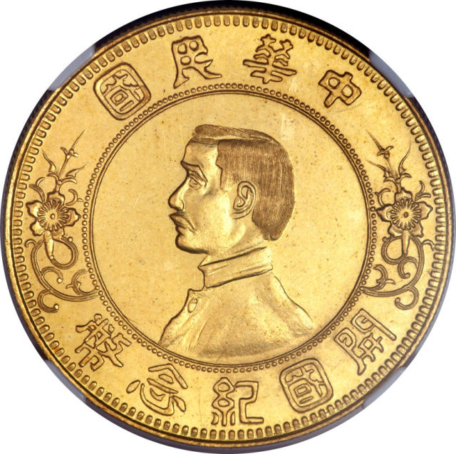 孙中山像开国纪念壹圆下五星 NGC MS 64