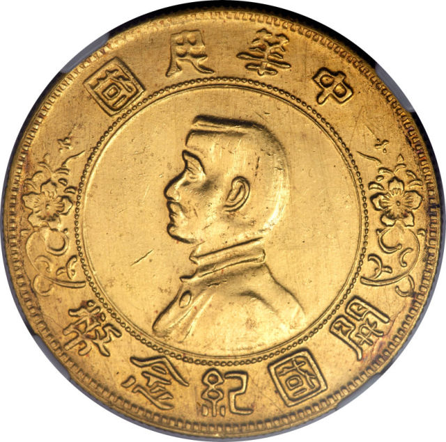 孙中山像开国纪念壹圆 NGC MS 60