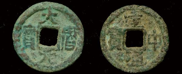 唐代建中通宝，大历元宝一对，极美品