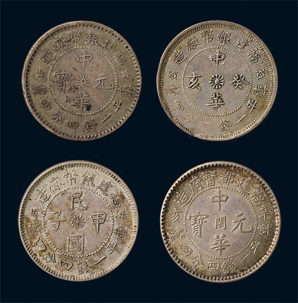 福建都督府造（辛亥）中华元宝中心“闽”库平一钱四分四厘一枚，福建银币厂造“中华癸亥”（花星）、“民国甲子”（癸亥旗）、“中华元宝”（五角星）库平一钱四分四厘三枚