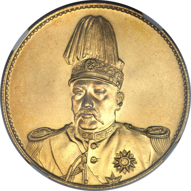 袁世凯像洪宪纪元飞龙金币 NGC MS 65