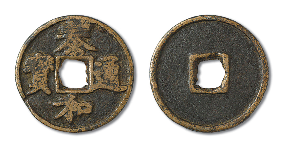 金泰和通宝折三粗字一枚，美品，