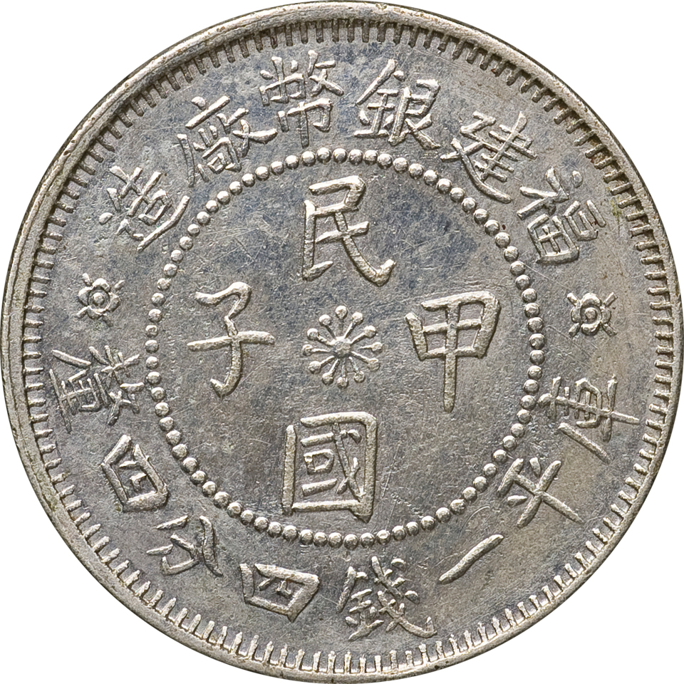 福建银币厂造民国甲子库平一钱四分四厘银币二枚，近未使用品