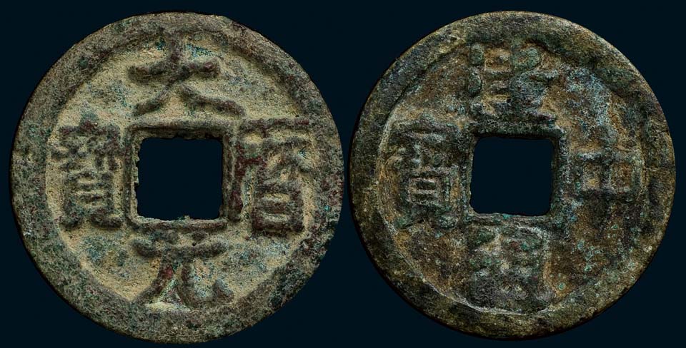 唐代“建中通宝”、“大历元宝”各一枚，极美品
