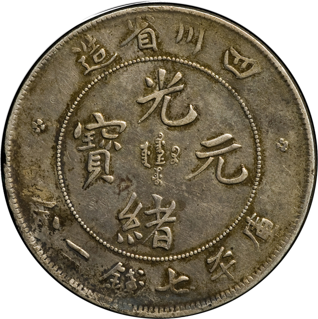 四川省造光绪元宝库平七钱二分银币一枚，小头龙版，近未使用品