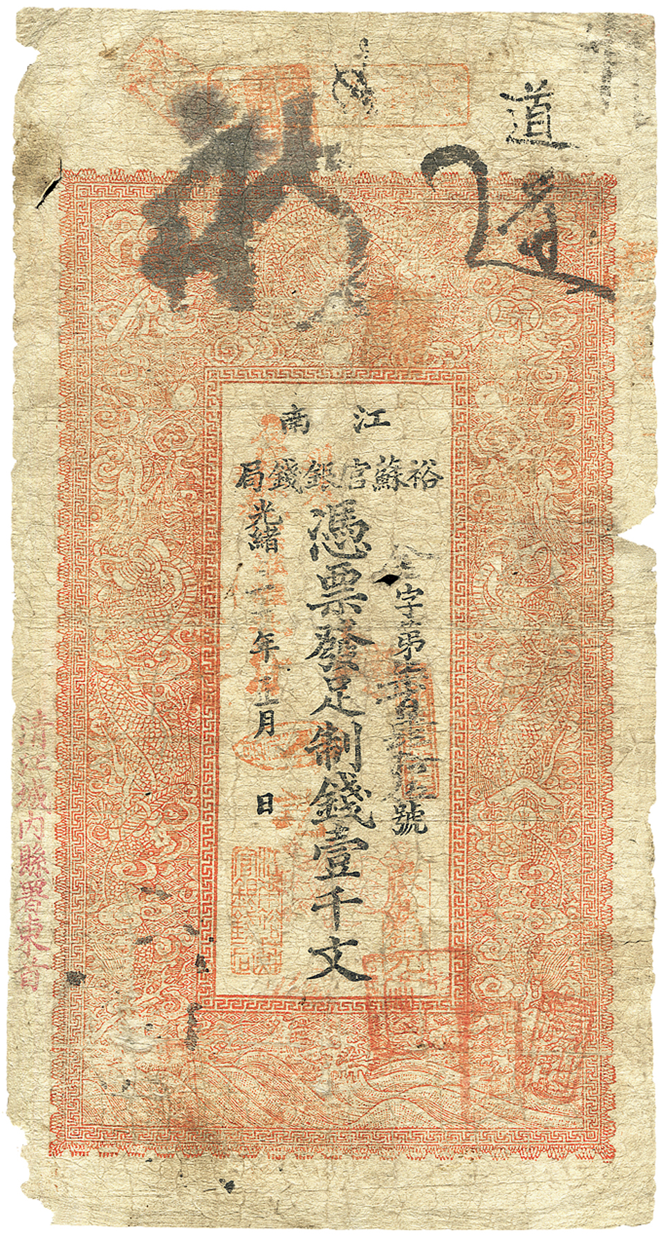 光绪三十年（1903年）江南裕苏官银钱局制钱壹千文，加盖“清江城内县署东首”及“淮北通用”等字，六五成新