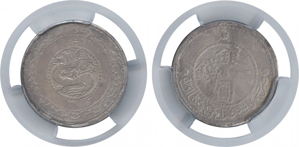 新疆省造银元二钱贰钱 PCGS F Details