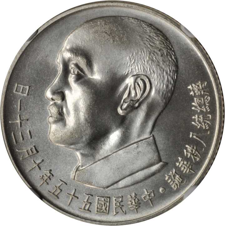 蒋介石像纪念无币值 NGC MS 67