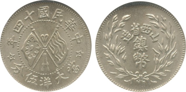 山西省造民国40年当大洋伍分 NGC MS 65