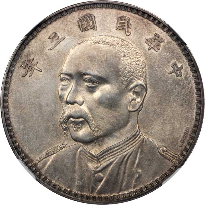 袁世凯像民国三年壹圆七分脸签字 NGC AU-Details
