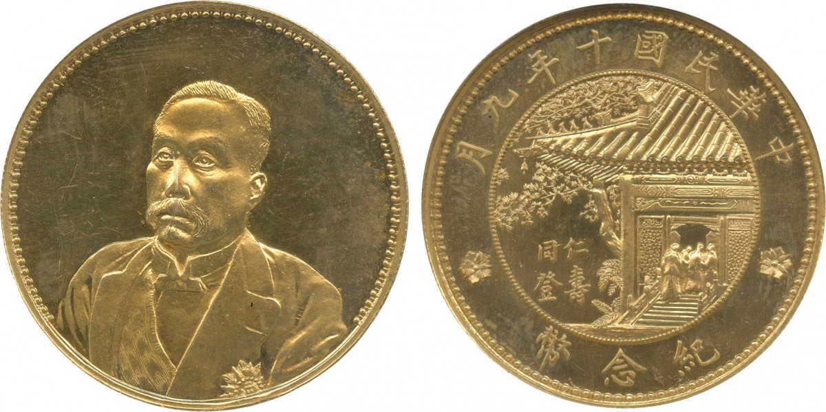 徐世昌像民国十年仁寿同登金币 ANACS MS 64