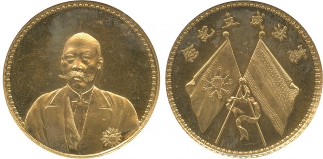 曹锟像宪法纪念无币值文装 ANACS MS 64