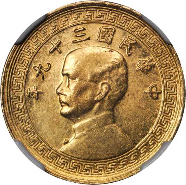 孙像布图民国39年贰钱 NGC AU-Details