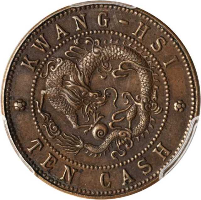 广西省造光绪元宝十文飞龙 PCGS SP 50
