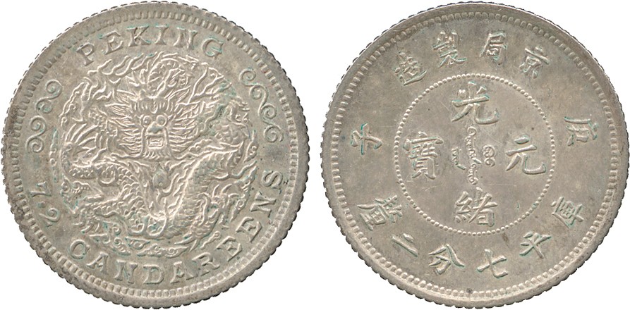 光绪年造庚子京局制造七分二厘 PCGS SP 61