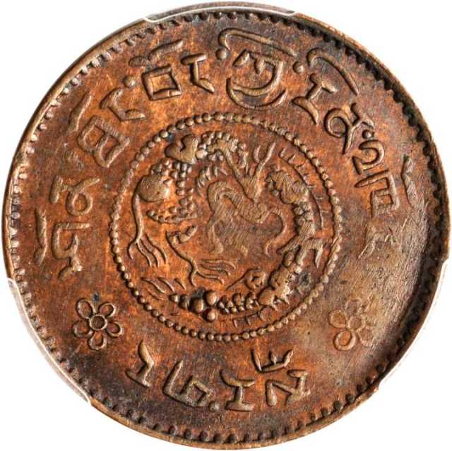 西藏宣统宝藏 PCGS AU 50