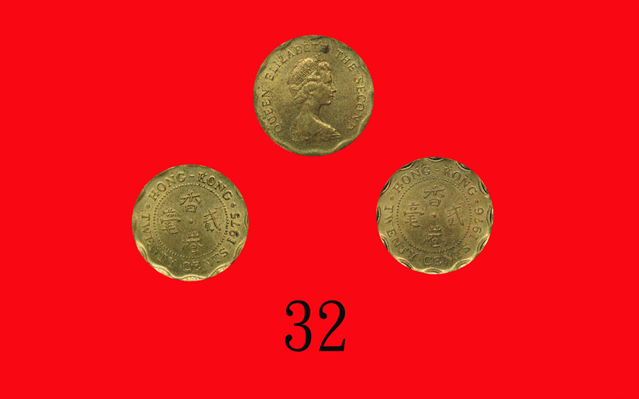 1975、1976年香港伊莉莎伯二世镍币贰毫边错铸各一枚 完未流通