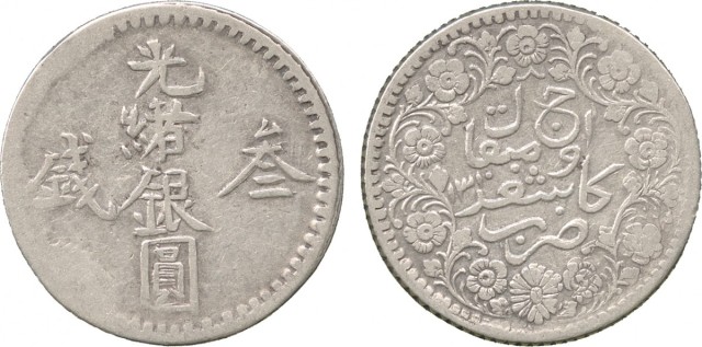 新疆省造光绪银元叁钱AH1310 优美