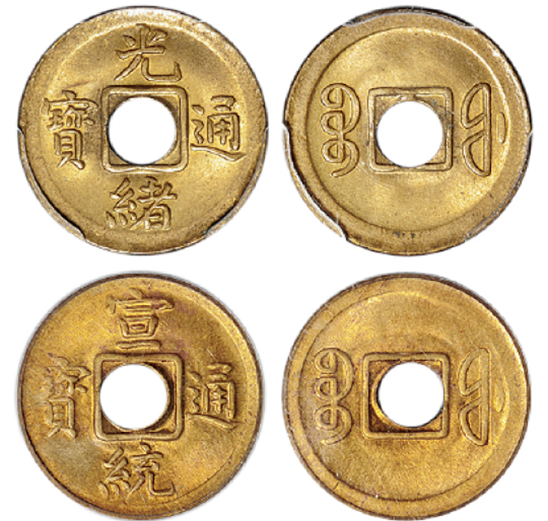 宝福局1908年光绪通宝、1909年宣统通宝机制黄铜币各一枚，分别为PCGS MS65、MS64