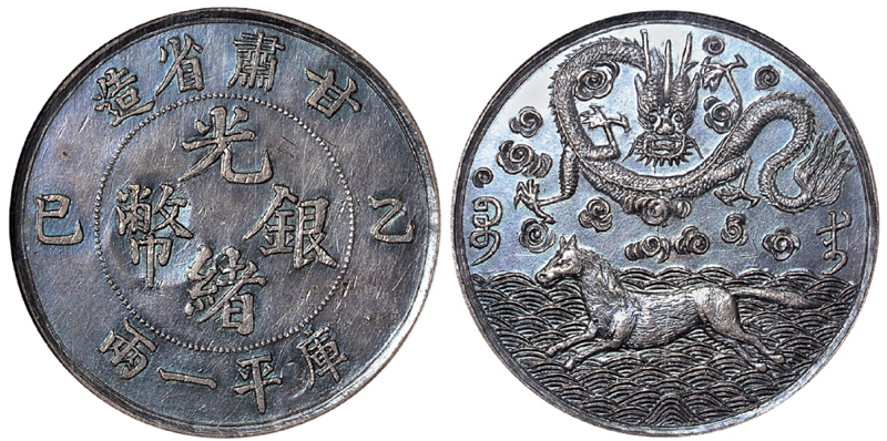 甘肃省造乙巳一两 NGC AU 55