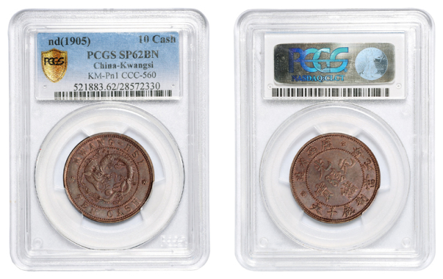 广西省造光绪元宝十文飞龙 PCGS SP 62BN
