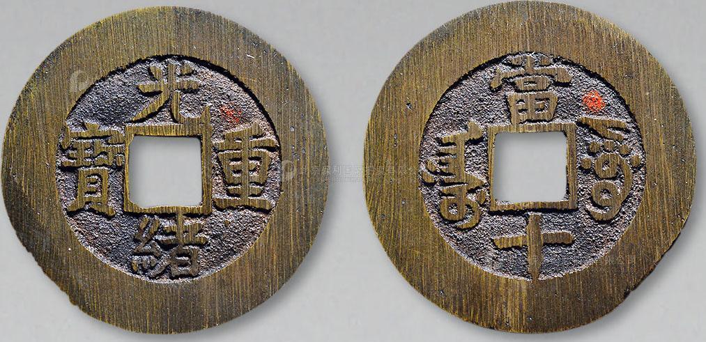 11245，清 “光绪重宝阿克苏当十”部颁样钱一枚