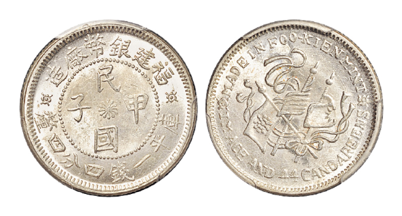 福建省造民国甲子一钱四分四厘 PCGS MS 64