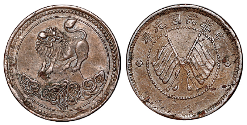 民国元年四川军政府造醒狮双旗五文型铜币一枚，仰首狮，头尾分离版，极美品