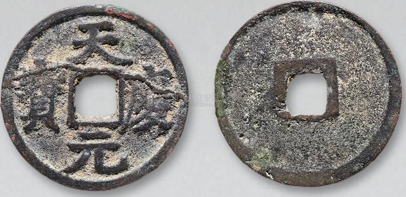 11209，西夏 “天庆元宝”一枚