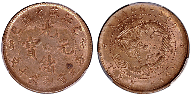 1905年乙巳江苏省造光绪元宝十文铜币一枚，小满文大九尾版，版式稀少，PCGS MS63RB金盾，目前为该公司评级纪录第一名