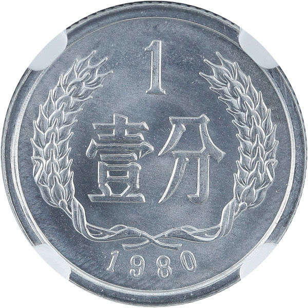 1980年壹分、贰分、伍分铝辅币各一枚，共三枚，均为NGC鉴定评级MS66、MS65、MS66