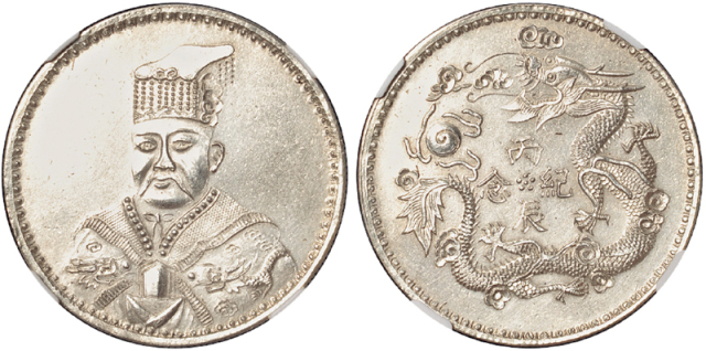 袁世凯像丙辰纪念无币值朝服 NGC UNC-Details
