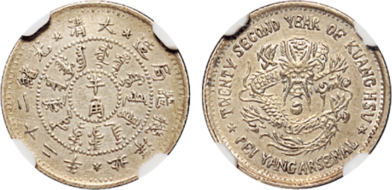 北洋造光绪22年半角 NGC XF 45