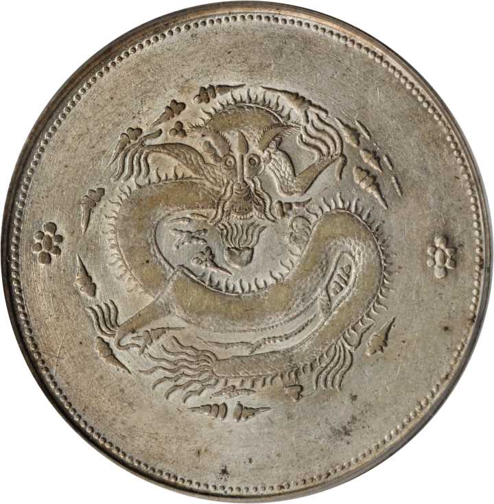 新疆省造饷银一两龙回无圈 PCGS XF 45