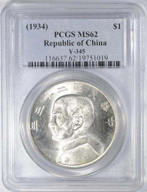 LOT#19ER （船洋23年一圆 PCGS MS62）