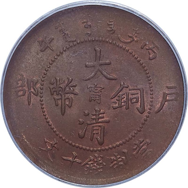 1906光绪年造户部丙午大清铜币十文中心甯