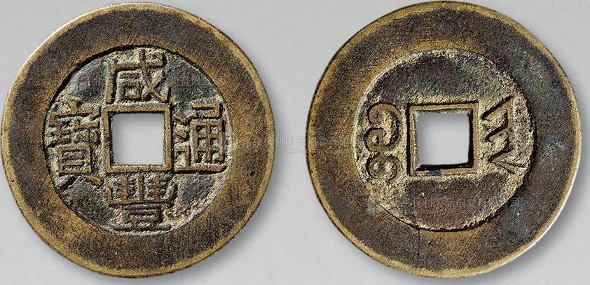 11242，清 “咸丰通宝宝晋”小平一枚