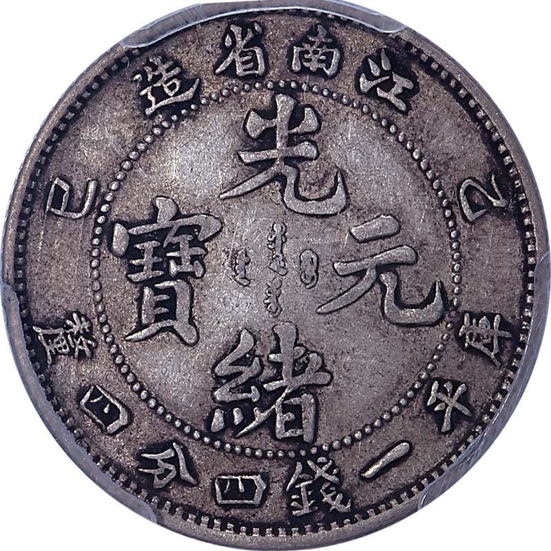 江南省造乙巳一钱四分四厘普通 PCGS VF 35