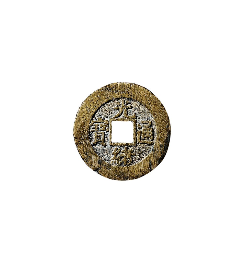 清代光绪通宝宝陕小平部颁样钱 上美品