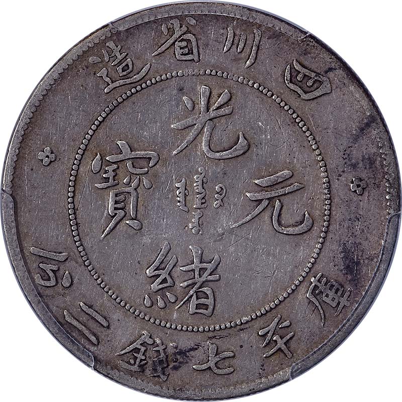 四川省造光绪元宝七钱二分7.3版 PCGS